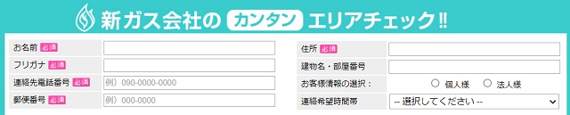 ガスチョイスエリア