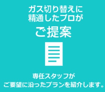 ガスチョイス怪しい?