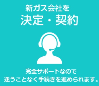 ガスチョイス無料