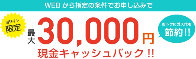 ガスチョイスキャッシュバック